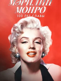 Мэрилин Монро: 100 лет славы