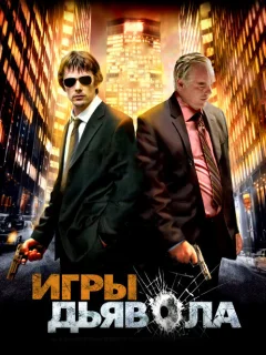Игры дьявола