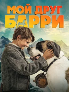 Мой друг Барри
