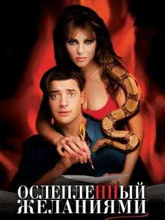 Ослепленный желаниями