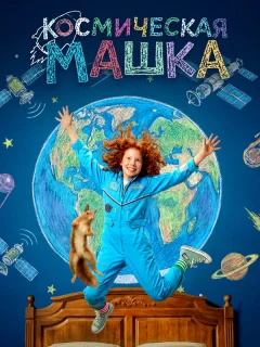 Космическая Машка