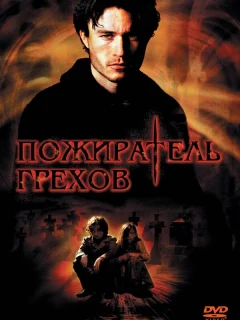 Пожиратель грехов	