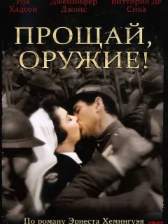 Прощай, оружие! 