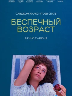 Беспечный возраст