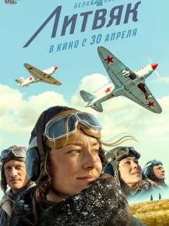 Литвяк