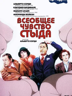 Всеобщее чувство стыда