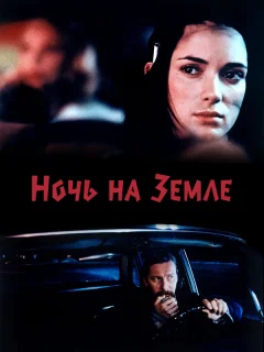 Ночь на Земле