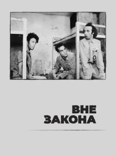 Вне закона 