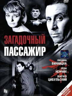 Загадочный пассажир