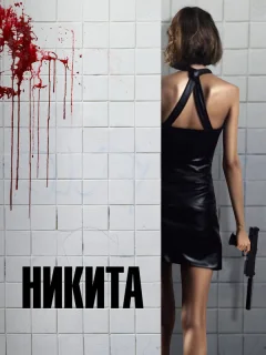 Ее звали Никита