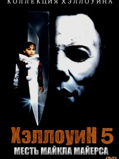 Хэллоуин 5