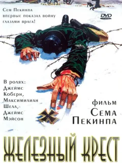 Штайнер: Железный крест