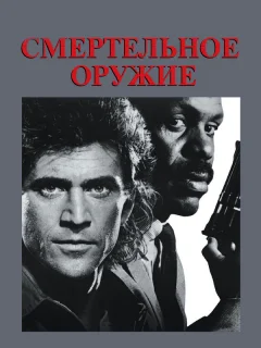 Смертельное оружие