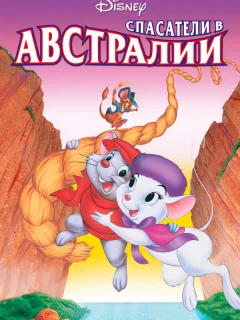 Спасатели в Австралии