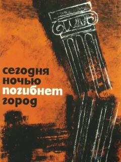 Сегодня ночью погибнет город