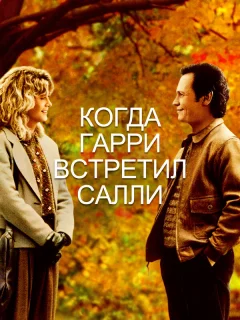 Когда Гарри встретил Салли...