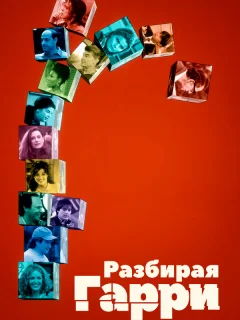 Разбирая Гарри