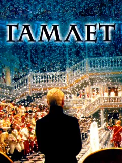 Гамлет