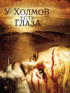 У холмов есть глаза