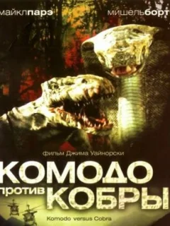 Комодо против Кобры