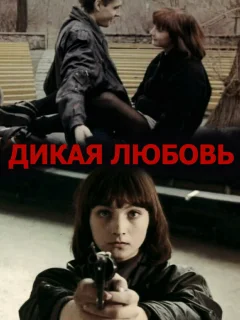 Дикая любовь