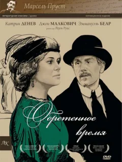 Обретенное время
