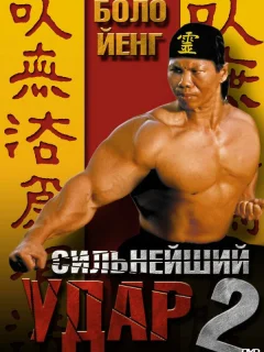 Сильнейший удар 2