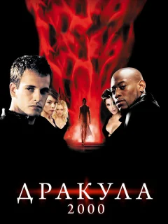 Дракула 2000