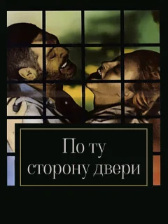 По ту сторону двери