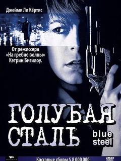 Голубая сталь