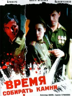 Время собирать камни