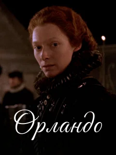 Орландо