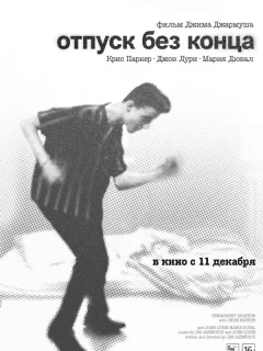 Отпуск без конца