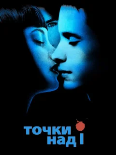 Точки над I
