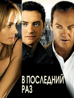 В последний раз