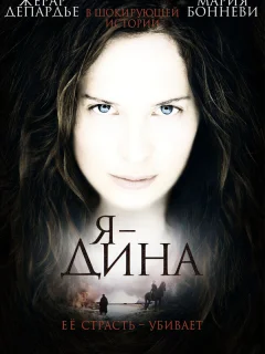  Я — Дина