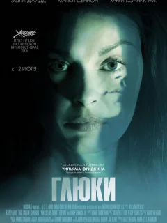Глюки 