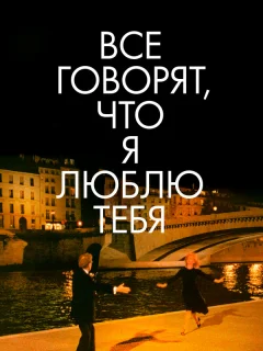 Все говорят, что я люблю тебя