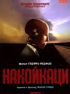Накойкаци. Жизнь как война