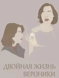 Двойная жизнь Вероники