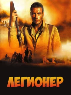 Легионер