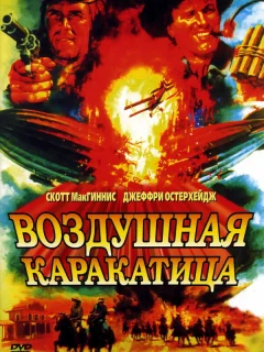 Воздушная каракатица
