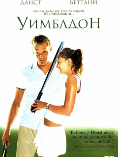Уимблдон