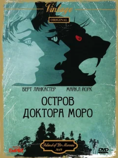 Остров доктора Моро