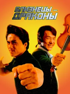 Близнецы - драконы