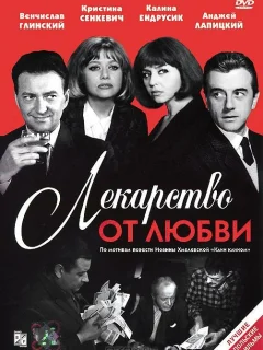 Лекарство от любви