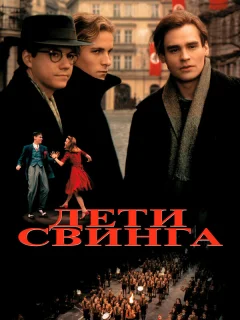 Дети свинга