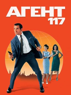 Агент 117
