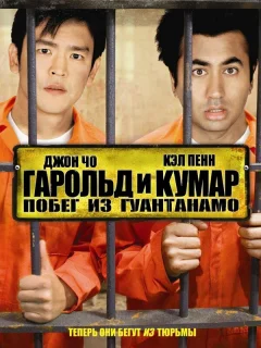 Гарольд и Кумар: Побег из Гуантанамо	