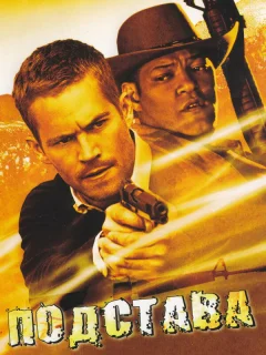 Подстава